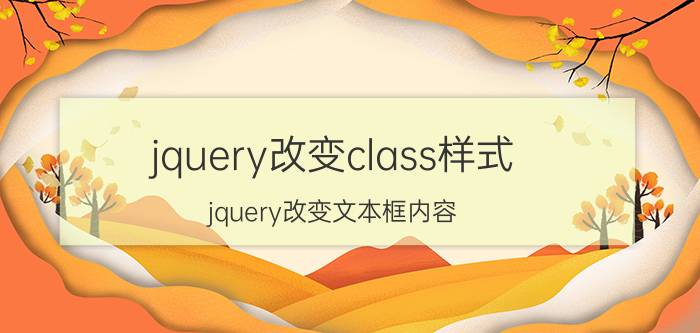 jquery改变class样式 jquery改变文本框内容？